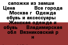 сапожки из замши › Цена ­ 1 700 - Все города, Москва г. Одежда, обувь и аксессуары » Женская одежда и обувь   . Владимирская обл.,Вязниковский р-н